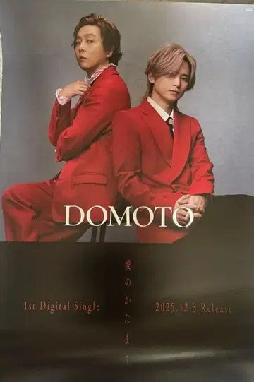 Domoto 사랑의 덩어리 B2 포스터