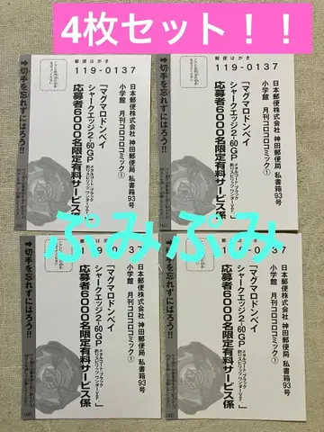 코로코로 코믹 12월호 베이블레이드X 마그마로돈 베이 응모 엽서 x 4장