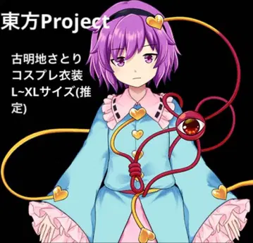 동방 Project 코메이지 사토리 코스프레 의상 프리 사이즈
