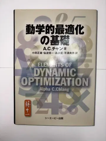 동적 최적화의 기초 A.C. 찬 제3판