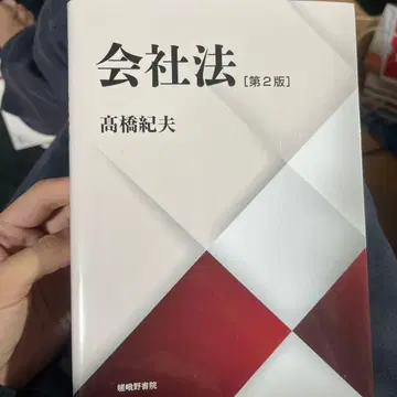 회사법 [제2판] 타카하시 노리오