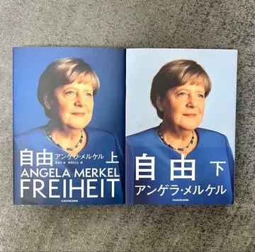 [ 새상품 2권 ] 자유 앙겔라 메르켈 상하권 세트