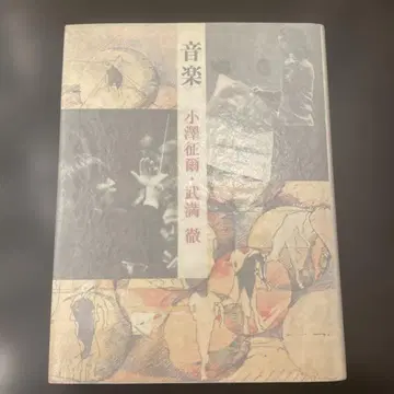 단행본 [음악] 오자와 세이지, 다케미쓰 토루 신초샤