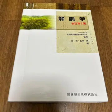 해부학 개정판 2판 의치약출판 전국유도정복학교협회 감수 추천