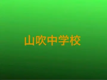 신 테니스의 왕자님 센고쿠 키요스미 아쿠츠 진 미나미 켄타로 야마부키