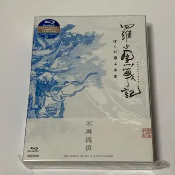 라오헤이 전기 완전 생산 한정판 Blu-ray