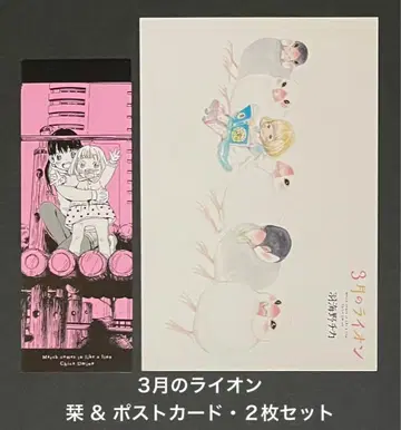 3월의 라이온 책갈피 & 엽서 2장 세트 새상품급