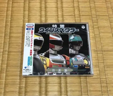 [ 특경 윈스펙터 ] 음악집/요코야마 세이지 CD 새상품 미개봉