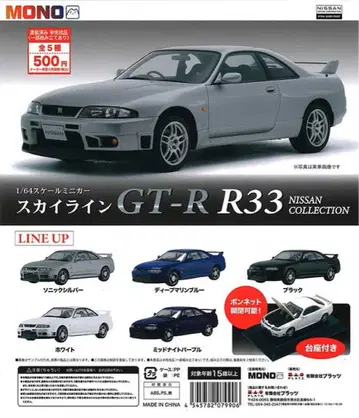 1/64 SKYLINE GT-R R33 닛산 컬렉션 전 5종류
