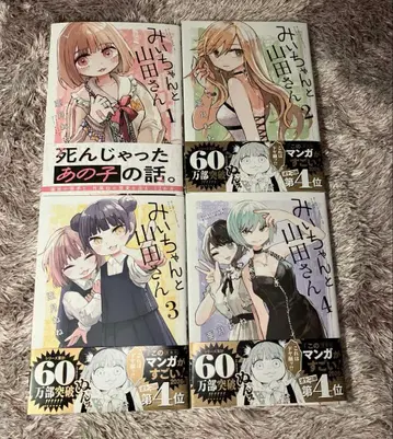 미이와 야마다 씨 1~4권 * 4권 세트