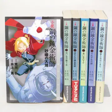 소설 강철의 연금술사 전 6권 세트