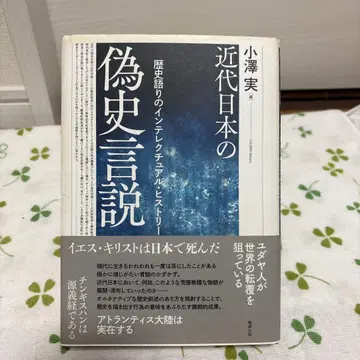 근대 일본의 위사언설 역사담론의 인텔렉추얼 히스토리