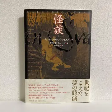 괴담 얀 슈반크마이에르 그림 라프카디오 헌 저 평정일 역 [새상품급]