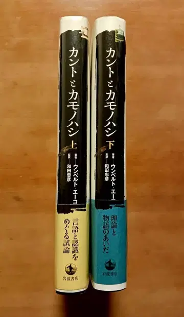 칸토와 카모노하시 상하권 세트 움베르토 에코 이와나미 서점