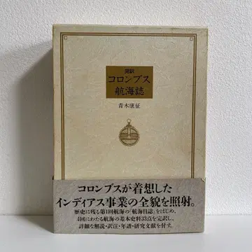 완역 콜럼버스 항해지 일본어 번역