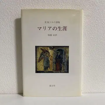 마리아의 생애 R.M.릴케 저 국문사