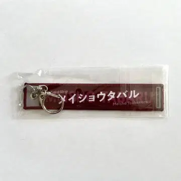 메이쇼타바루 머플러 타월형 키링