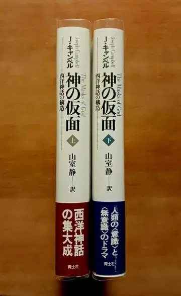 신의 가면 상하 세트 조지프 캠벨 청토사