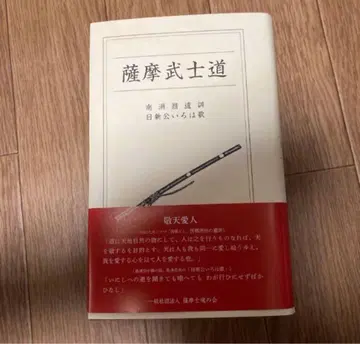 사쓰마 무사도 사이고 다카모리 경천애인 사쓰마 스피릿츠 세고돈