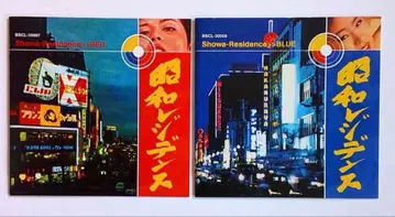 쇼와 레지던스-RED & BLUE 세트 크레이지 켄 밴딩 cd