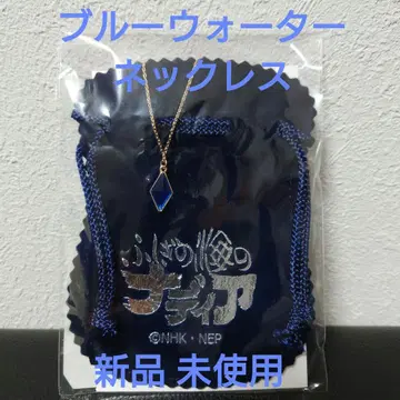 신비한 바다의 나디아 블루 워터 목걸이 가이낙스 안노 히데아키
