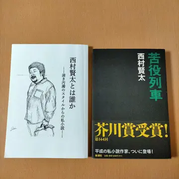 [ 사인 도서 ] 고역 기차 니시무라 켄타는 누구인가