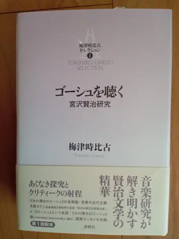 고쉬를 듣다 미야자와 겐지 연구 매실 우메즈 토키히코 오비 포함