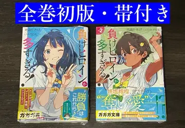 패배 히로인이 너무 많아. 1-2권 세트 [ 새상품 미개봉 ]