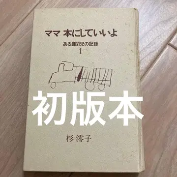 초판 마마본으로 해도 좋아 어떤 자폐아의 기록 1 스기 미오코 레어
