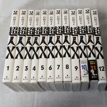 초인X 1~12권 세트 이시다 스이