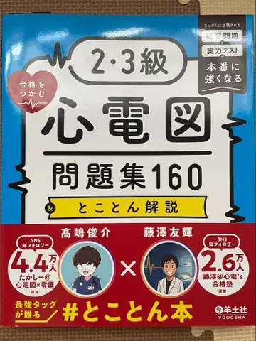 합격을 잡는 2 3급 심전도 문제집 160