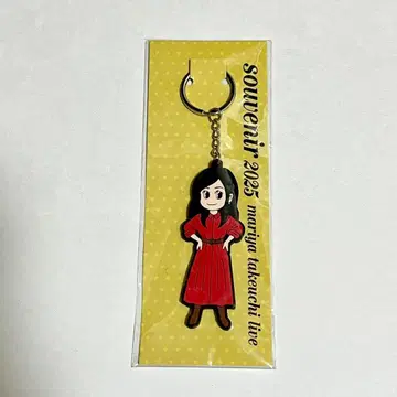 다케우치 마리야 마리야짱 키링 souvenir 2025 키링