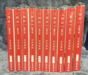 [새상품급] 요시카와 에이지 삼국지 전 10권 신초문고