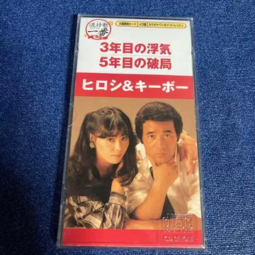 3년째의 바람 5년째의 파국 히로시&키보 8cm CD