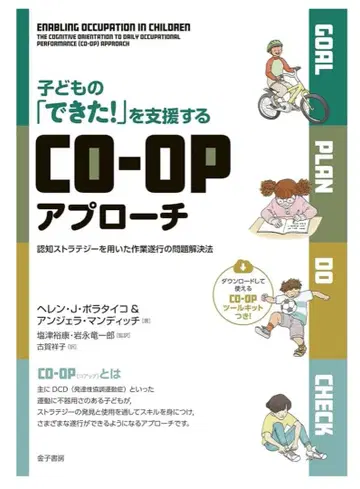 어린이의 [해냈어!]를 지원하는 CO-OP 접근법