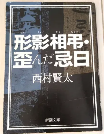 [ 초판 ] 형영상조 일그러진 기일 니시무라 켄타