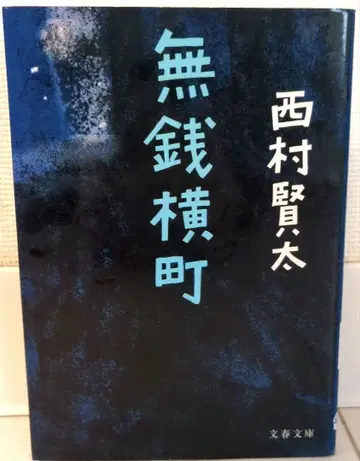 [초판] 무전횡참 니시무라 켄타