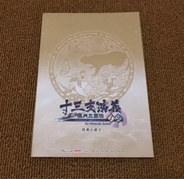 십삼지연의 언월삼국전 1 2 for Switch 특장판 소책자