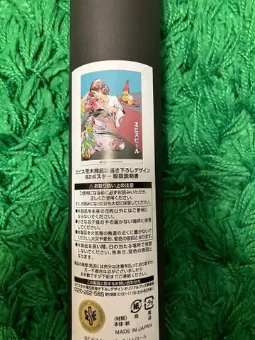 아라키 히로히코 신작 에비수 맥주 포스터