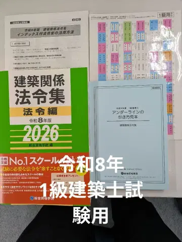 레이와 8년 1급 건축사 시험용 세트