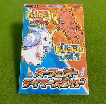 디지몬 스토리 선버스트 & 문라이트 퍼펙트 테이머즈 가이드