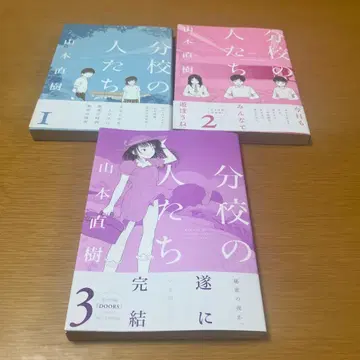 분교 사람들 1.2.3권 오비 포함 초판 전권 세트 야마모토 나오키