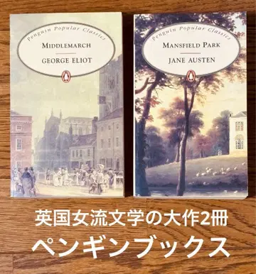 영국 문학 2권 오스틴: 맨스필드 파크 엘리엇: 미들마치