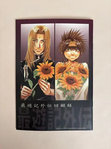 최유기 외전 회고록