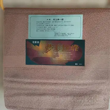 무라카미 신이치로 이로무지 기모노 옷감 핑크