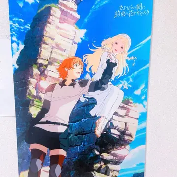 안녕의 아침에 약속의 꽃을 장식하자 천 포스터