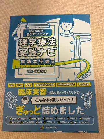 임상 실습생 젊은 PT를 위한 물리치료 실천 내비게이션 근골격계 질환 편