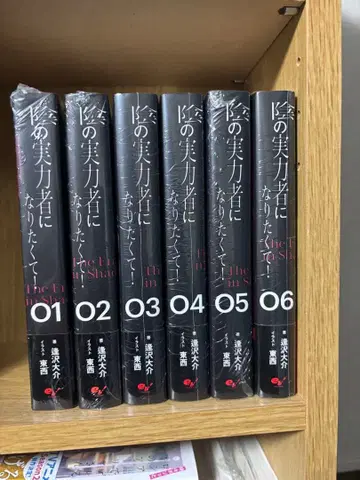 어둠의 실력자가 되고 싶어서! 1~6권 세트