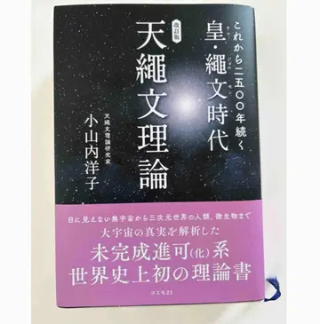 이제부터 2500년 계속되는 황 조몬 시대 천조몬 이론 개정판