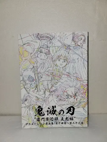 귀멸의 칼날 카마도 탄지로 입지편 애니메이션 원화집